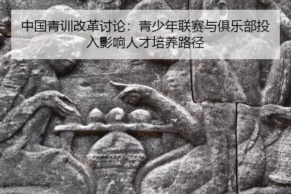 zhong-guo-qing-xun-gai-ge-tao-lun-qing-shao-nian-lian-sai-yu-ju-le-bu-tou-ru-ying-xiang-ren-cai-pei-yang-lu-jing-1-807.jpg